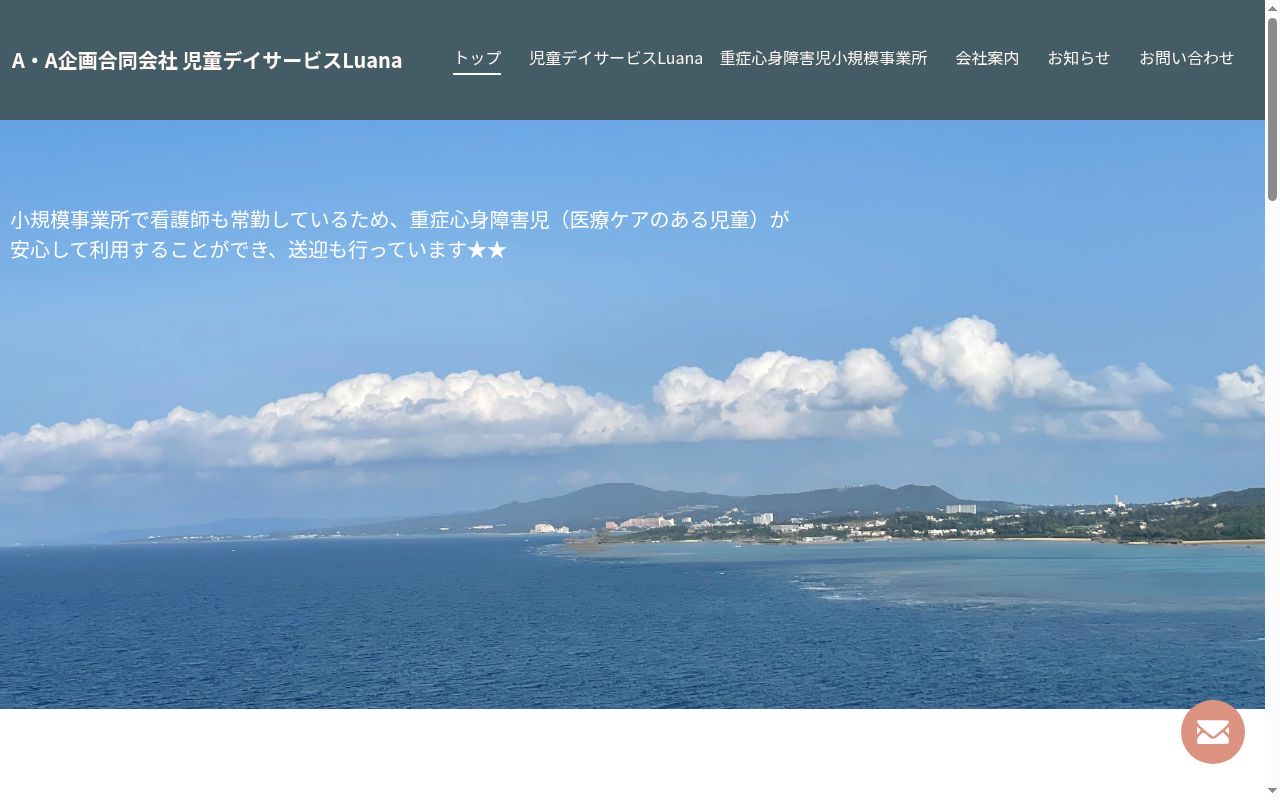 児童デイサービスLuana (ルアナ)の公式サイトのスクリーンショット