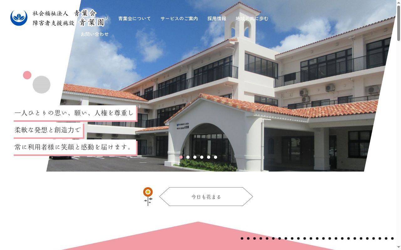 障害者支援施設 青葉園の公式サイトのスクリーンショット