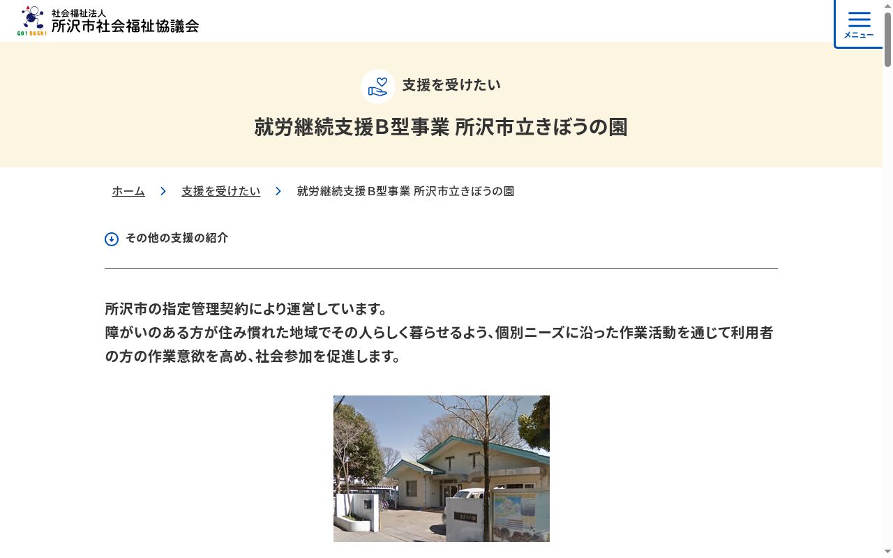 所沢市立きぼうの園の公式サイトのスクリーンショット