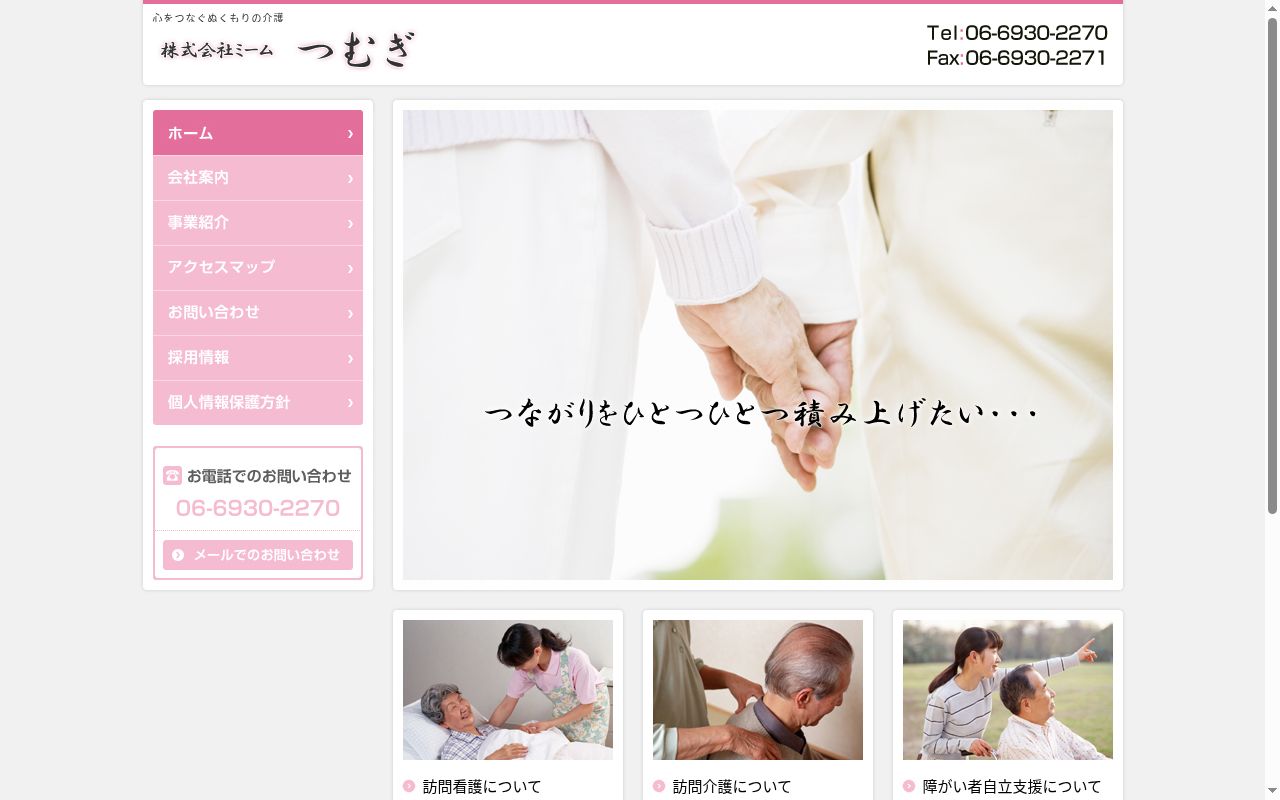 相談支援事業所つむぎの公式サイトのスクリーンショット