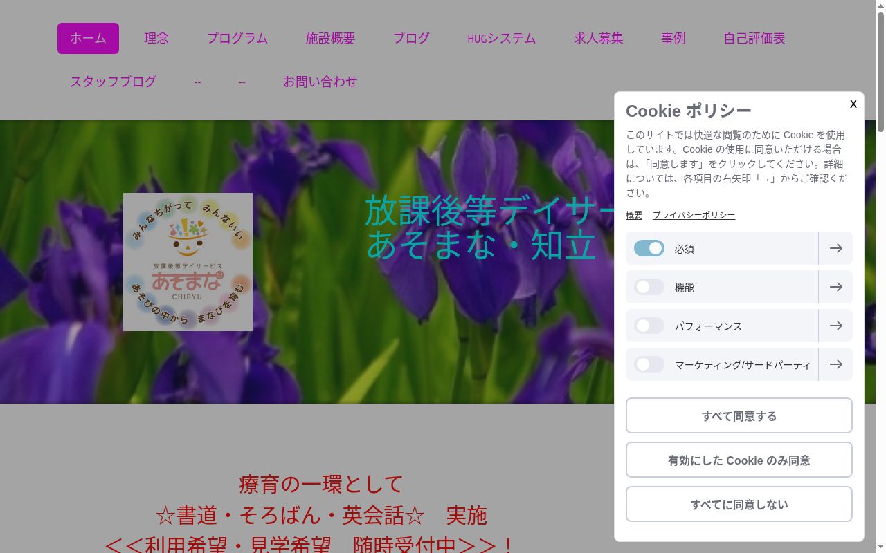 放課後等デイサービス あそまな・知立の公式サイトのスクリーンショット