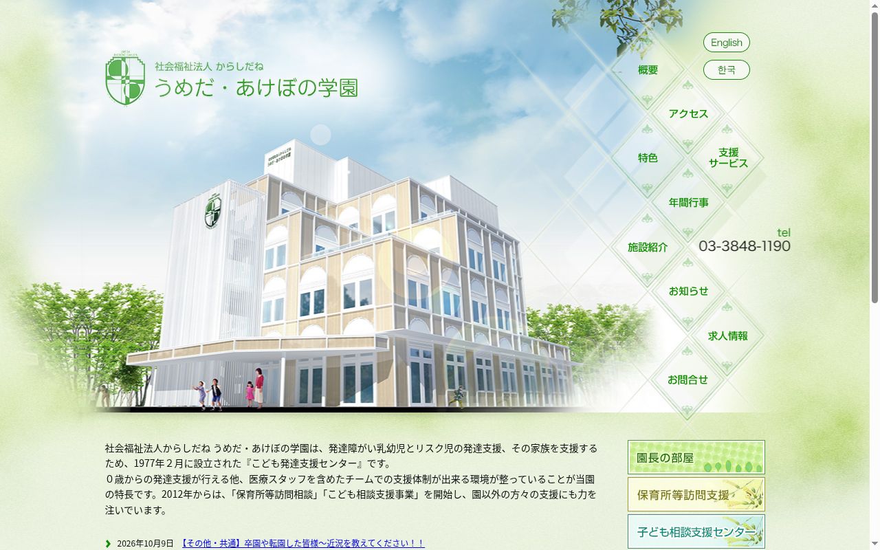 うめだ・あけぼの学園の公式サイトのスクリーンショット