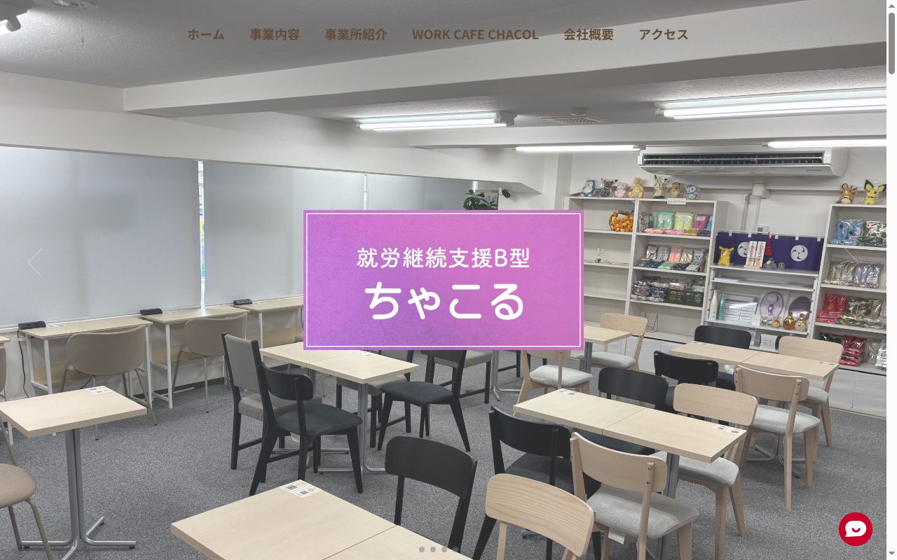 ちゃこるの公式サイトのスクリーンショット