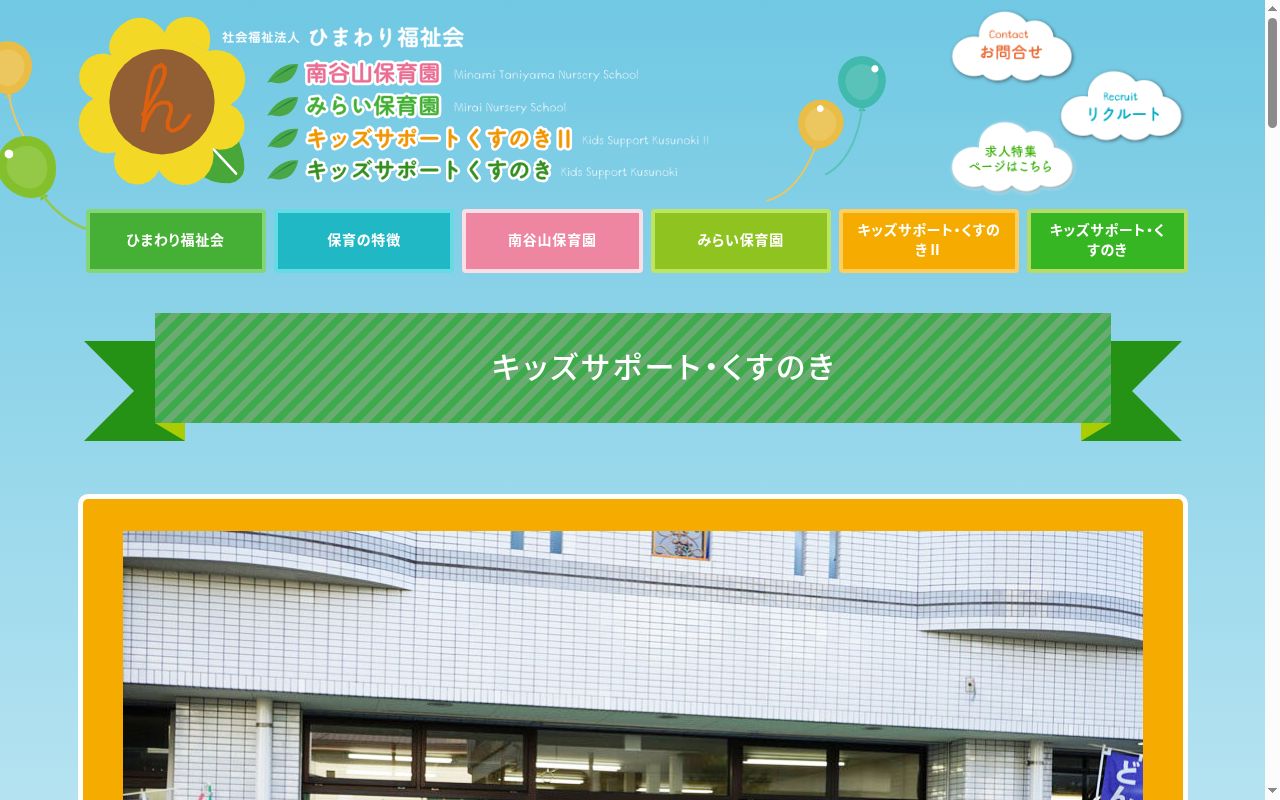 キッズサポート・くすのきの公式サイトのスクリーンショット