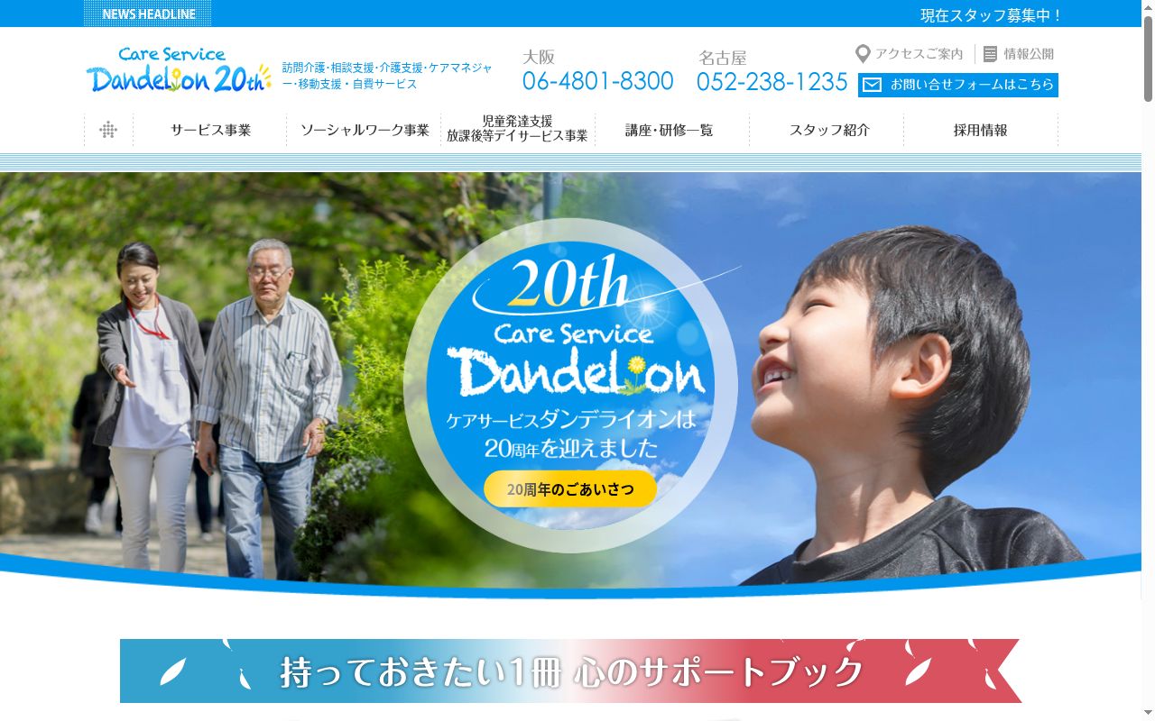 ケアサービス ダンデライオンの公式サイトのスクリーンショット