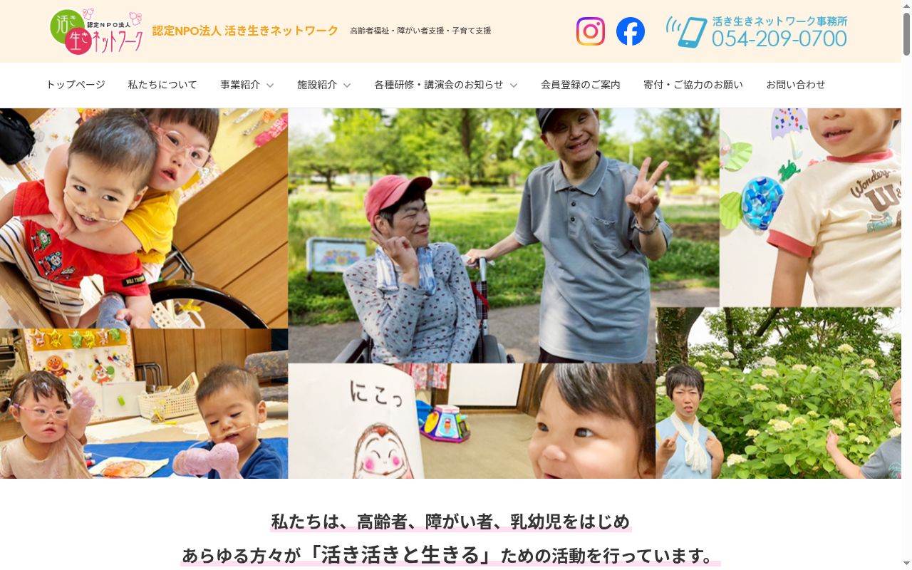 活き生きネットワーク支援事業部の公式サイトのスクリーンショット