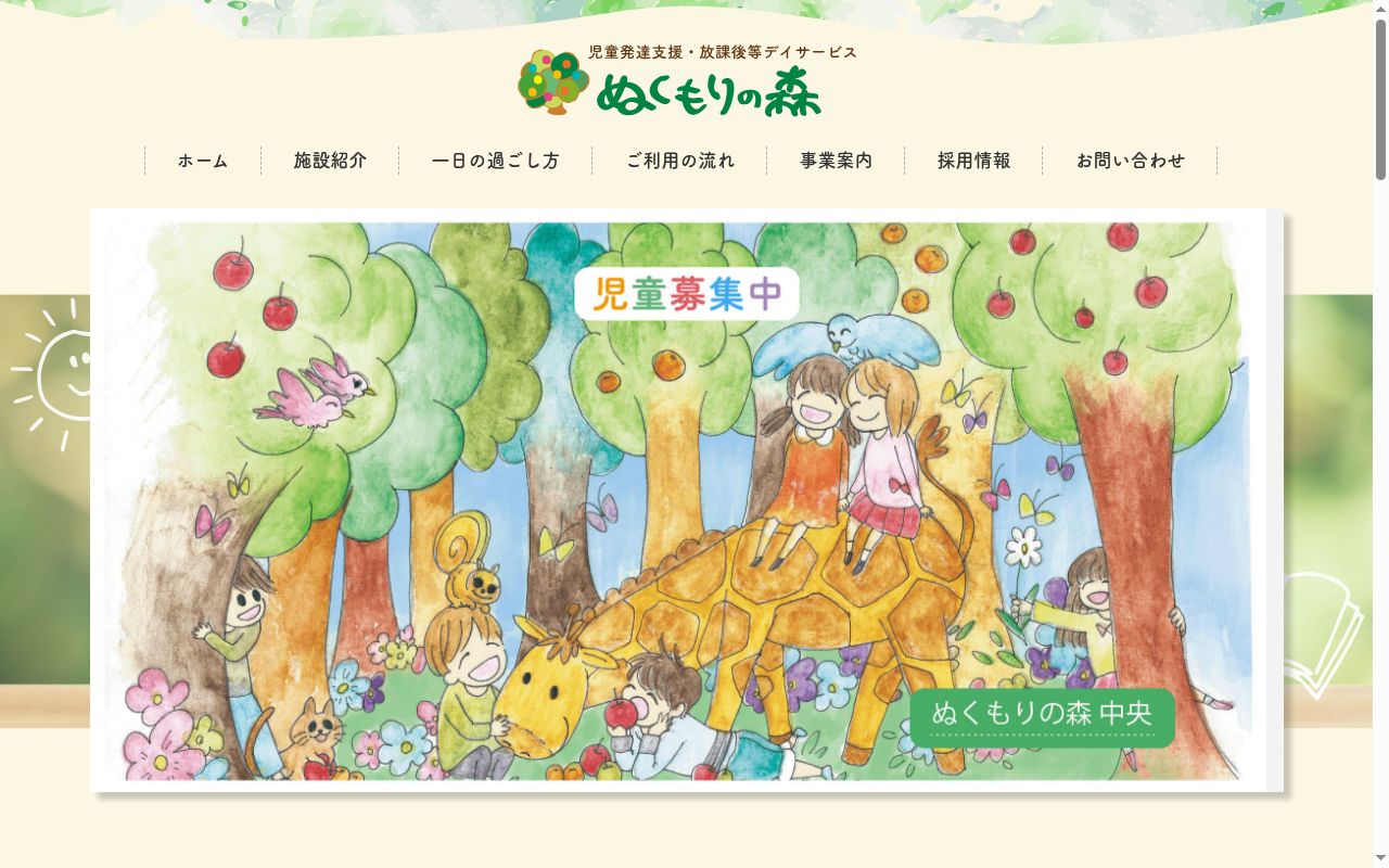 ぬくもりの森 中央の公式サイトのスクリーンショット