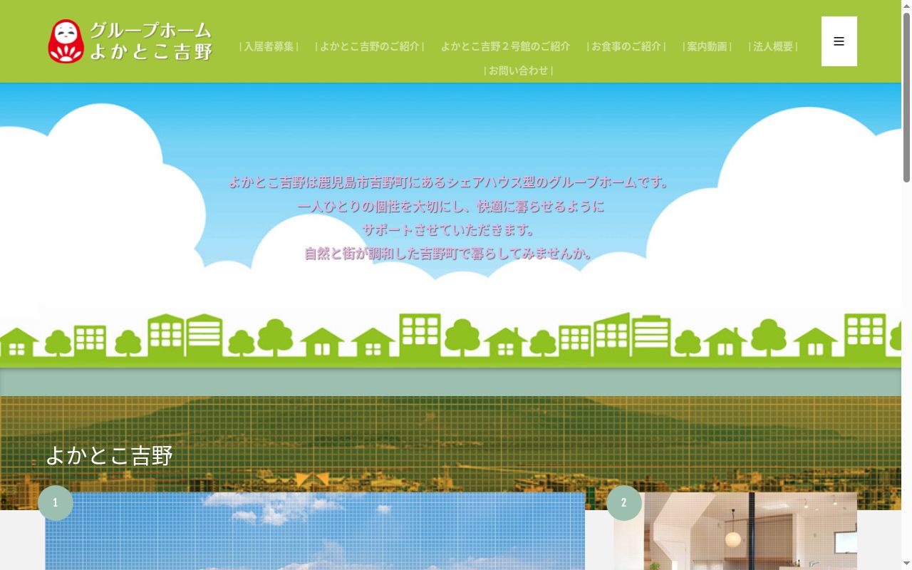 グループホームよかとこ吉野の公式サイトのスクリーンショット
