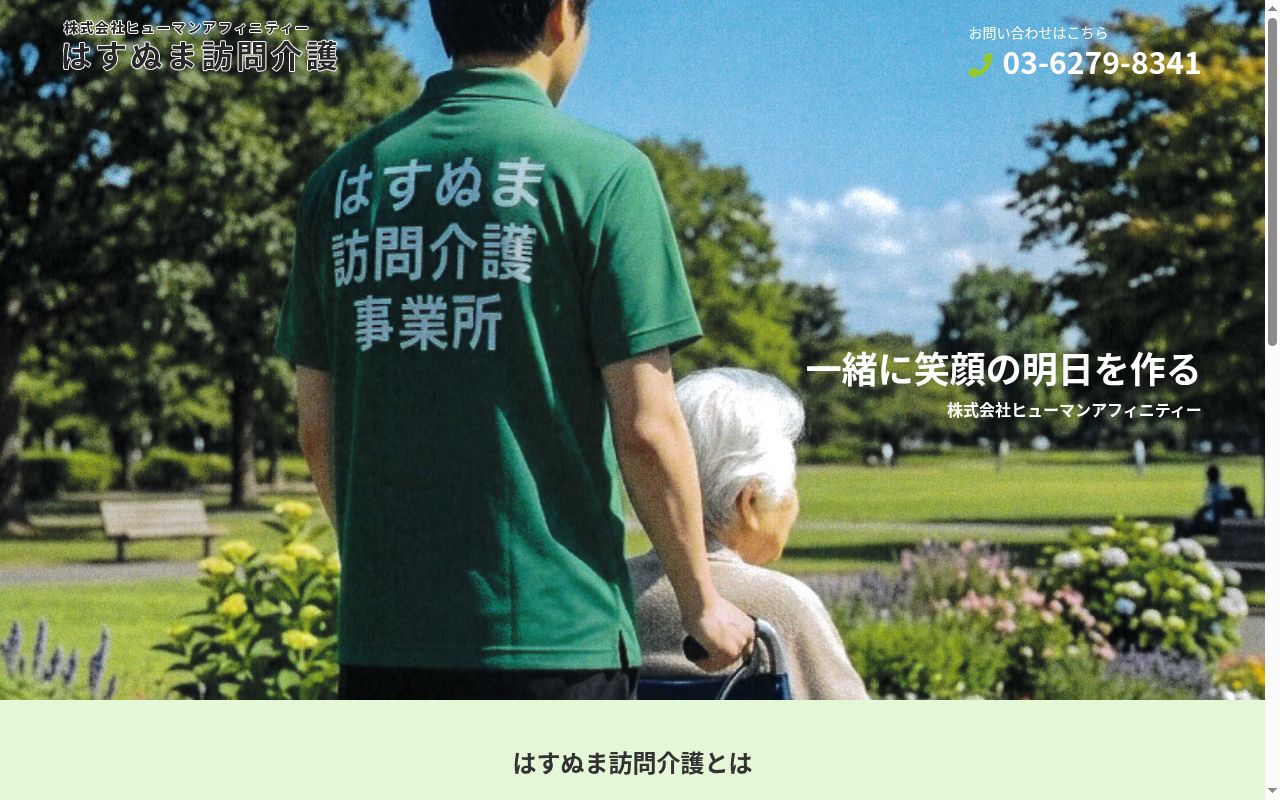 はすぬま相談支援事業所の公式サイトのスクリーンショット