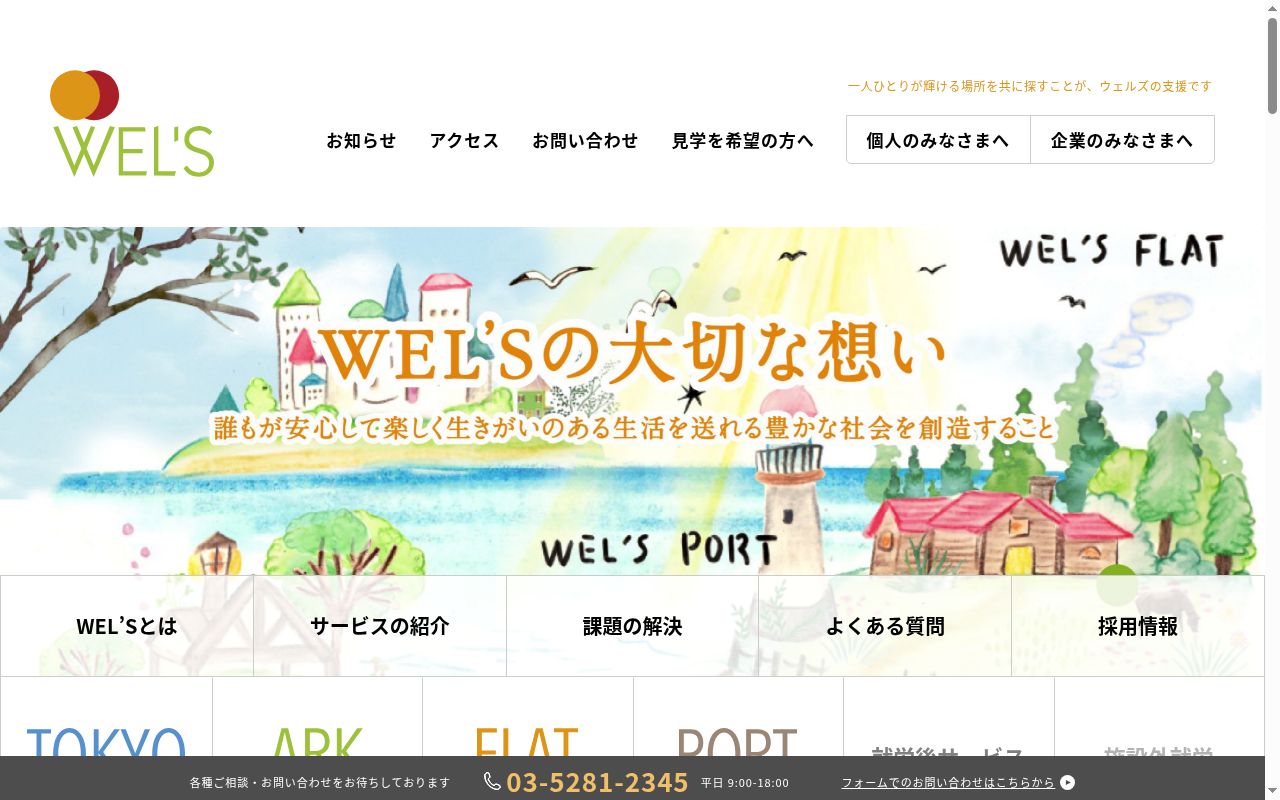 ＷＥＬ’Ｓ　ＡＲＫの公式サイトのスクリーンショット