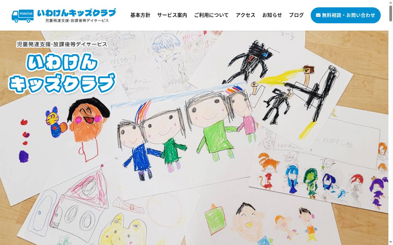 いわけんキッズクラブの公式サイトのスクリーンショット