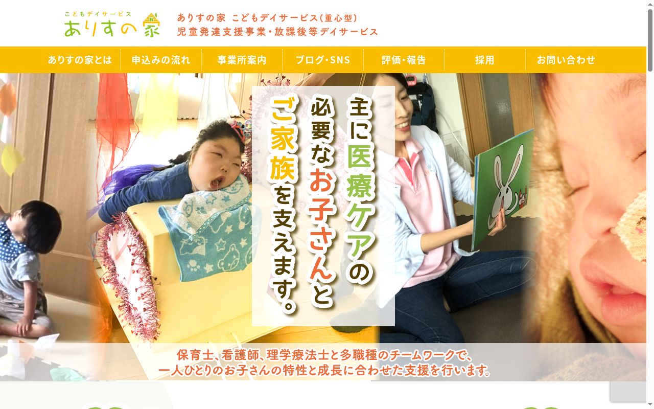 ありすの家　こどもデイサービスの公式サイトのスクリーンショット