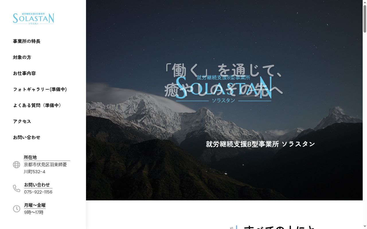 ソラスタンの公式サイトのスクリーンショット