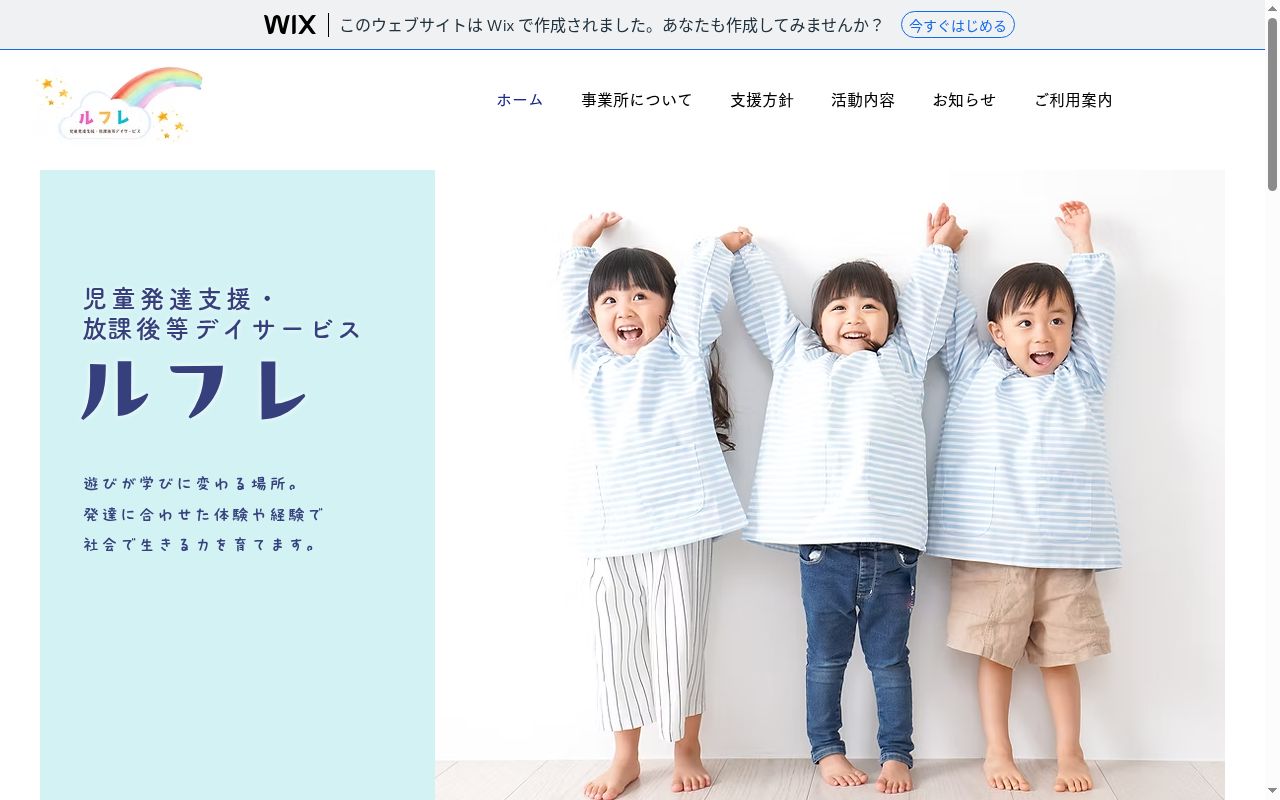 児童発達支援・放課後等デイサービスルフレの公式サイトのスクリーンショット