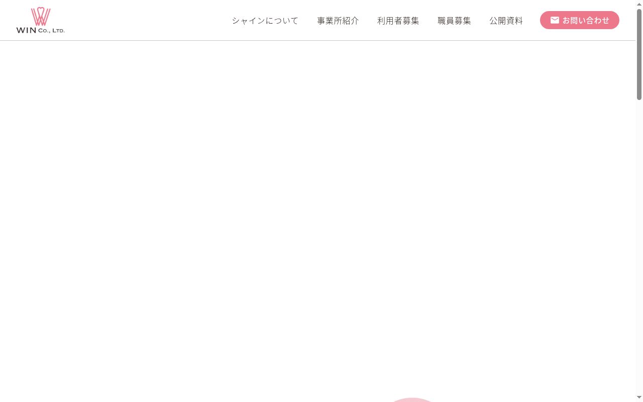シャインの公式サイトのスクリーンショット