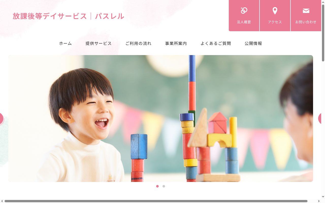 パスレルの公式サイトのスクリーンショット