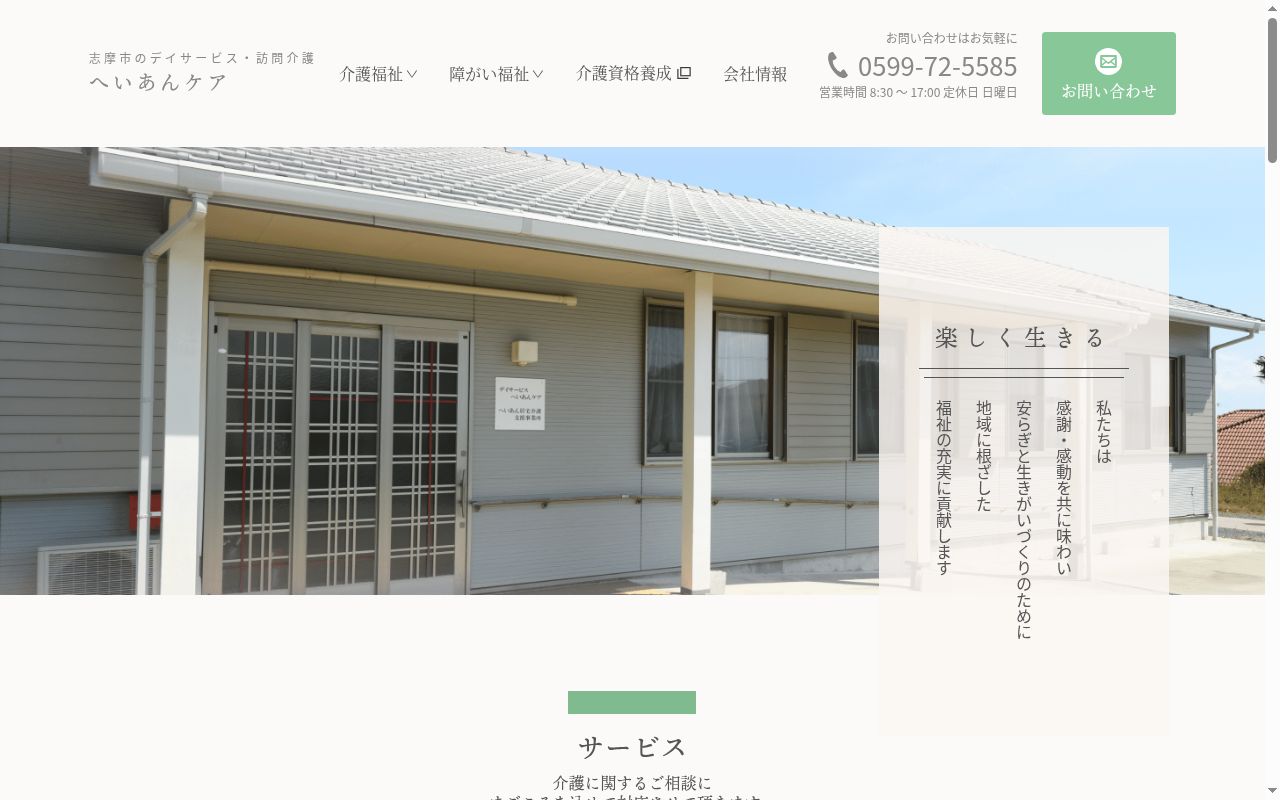へいあんケア指定居宅介護事業所の公式サイトのスクリーンショット