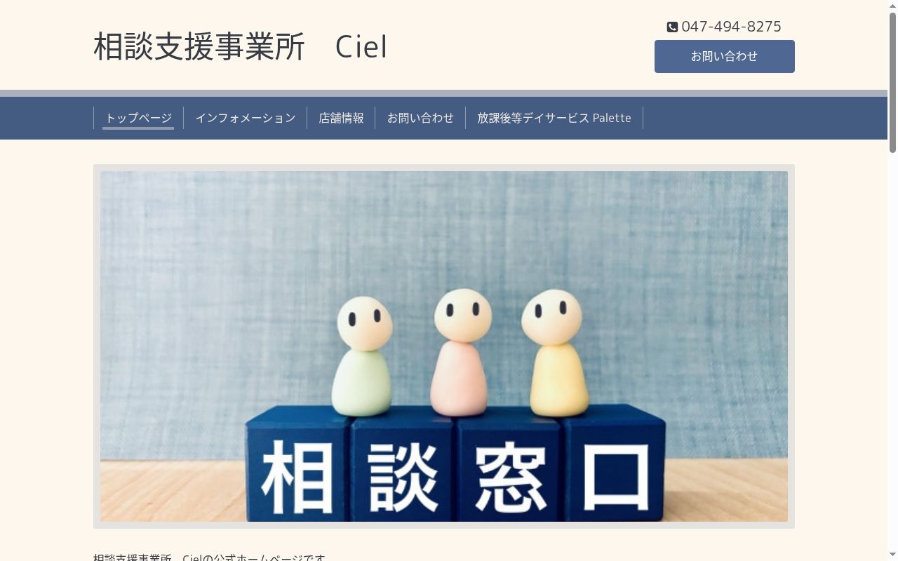 相談支援事業所　Cielの公式サイトのスクリーンショット