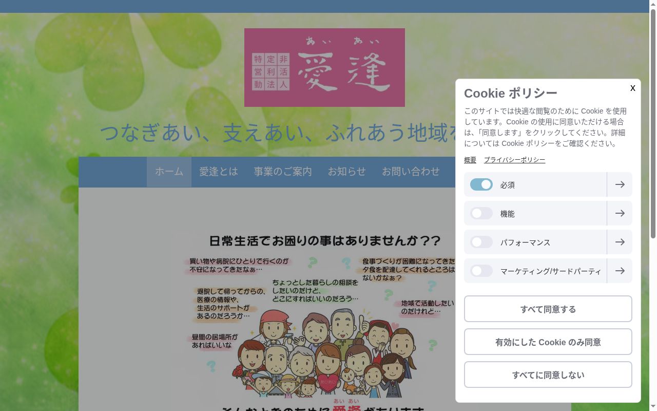 NPO愛逢の公式サイトのスクリーンショット