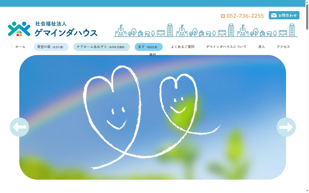 青空の家の公式サイトのスクリーンショット