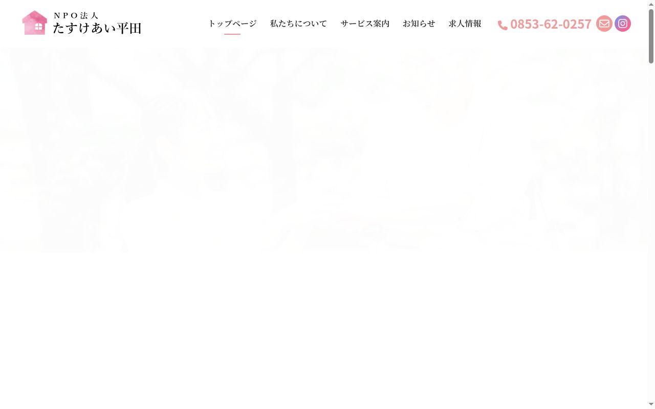 ＮＰＯ法人　たすけあい平田の公式サイトのスクリーンショット