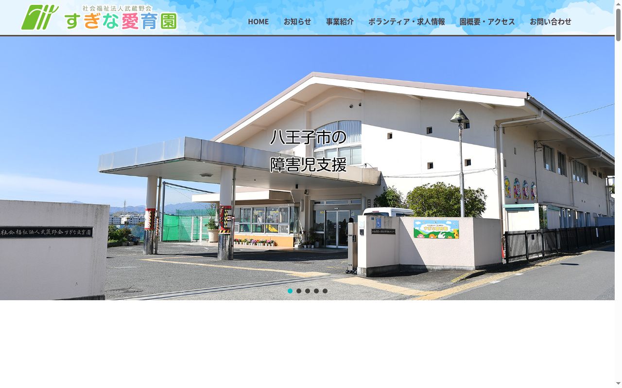 すぎな愛育園こすもすの公式サイトのスクリーンショット