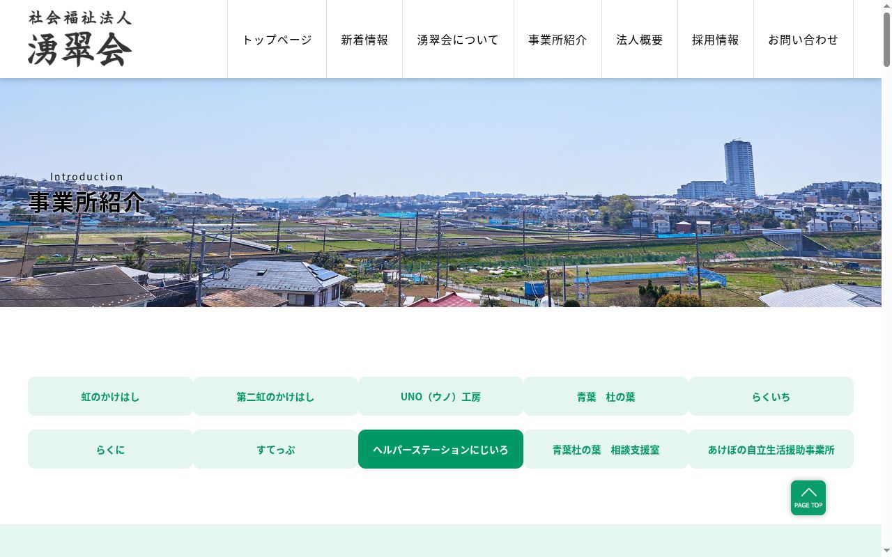 ヘルパーステーションにじいろの公式サイトのスクリーンショット