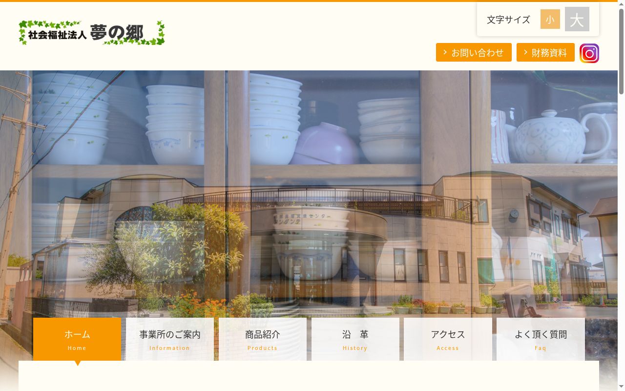 夢の郷の公式サイトのスクリーンショット