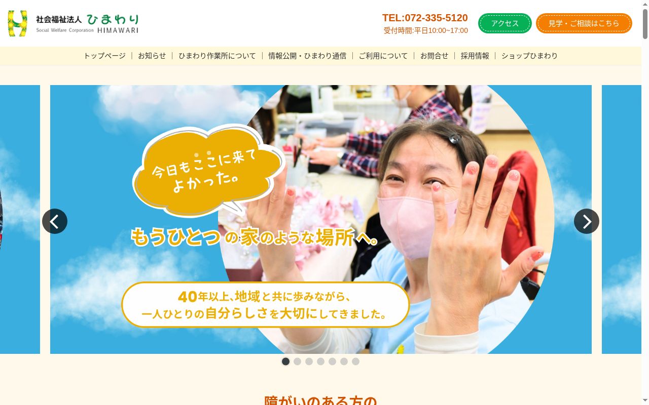 ひまわり作業所の公式サイトのスクリーンショット