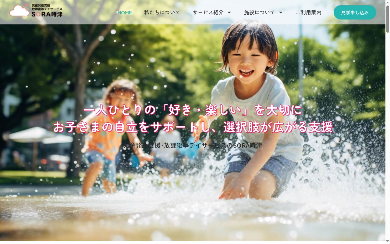 児童発達支援・放課後等デイサービスSORA時津の公式サイトのスクリーンショット