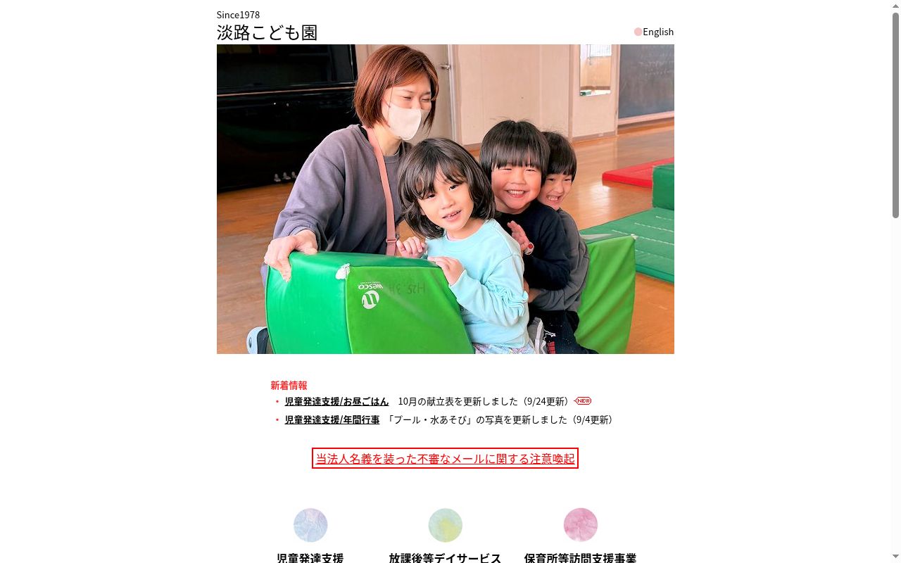 淡路こども園の公式サイトのスクリーンショット