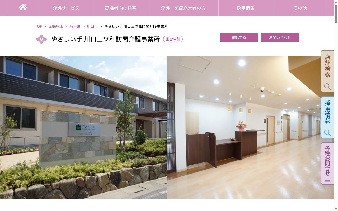 やさしい手川口三ツ和巡回訪問介護事業所の公式サイトのスクリーンショット