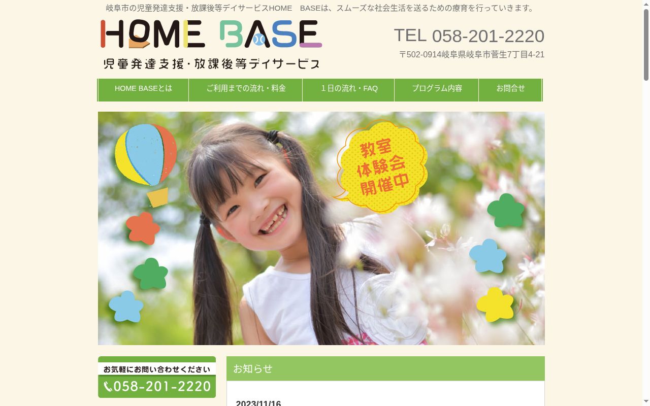 児童発達支援・放課後等デイサービスHOME BASEの公式サイトのスクリーンショット