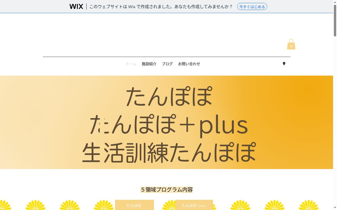 たんぽぽの公式サイトのスクリーンショット