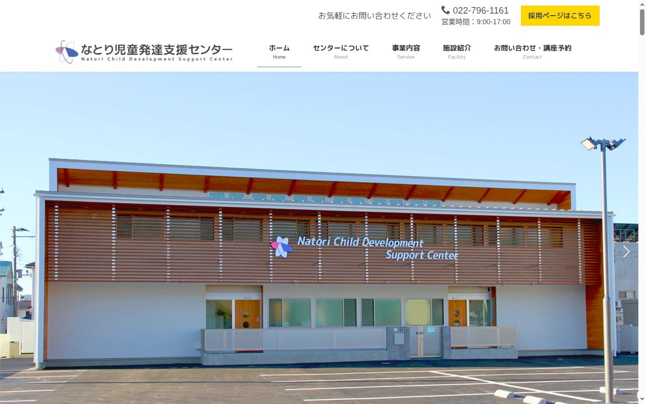 なとり児童発達支援センターの公式サイトのスクリーンショット