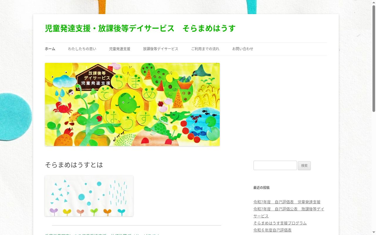 児童発達支援・放課後等デイサービスそらまめはうすの公式サイトのスクリーンショット