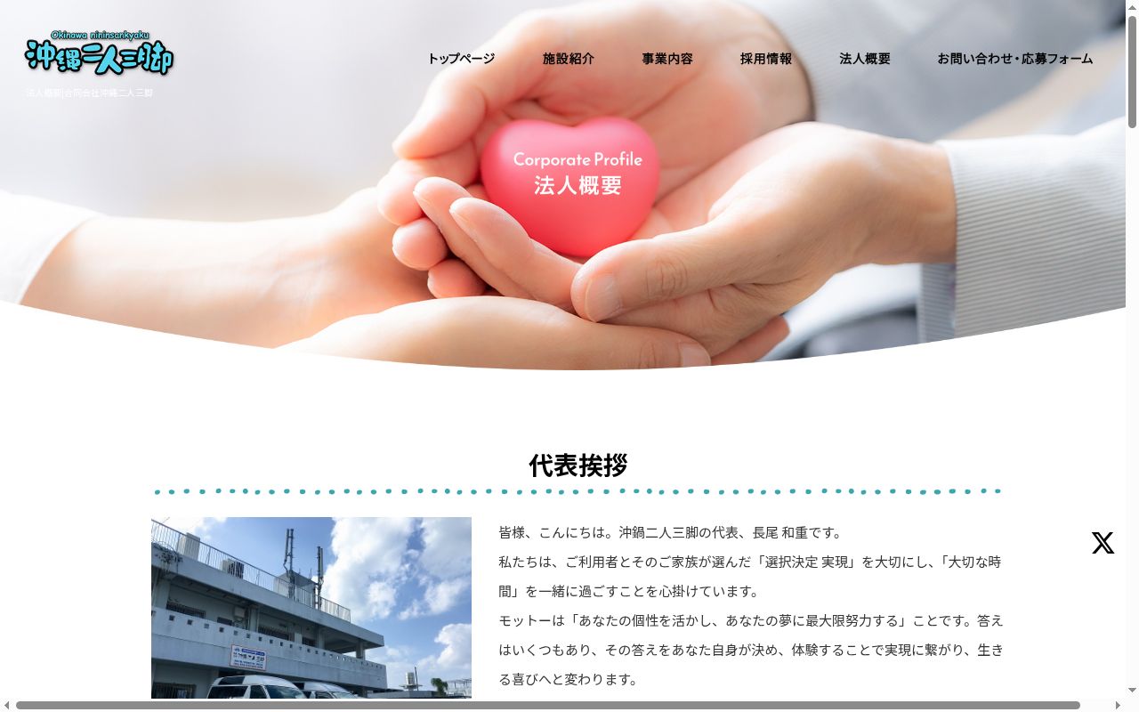 沖縄二人三脚デイサービスの公式サイトのスクリーンショット