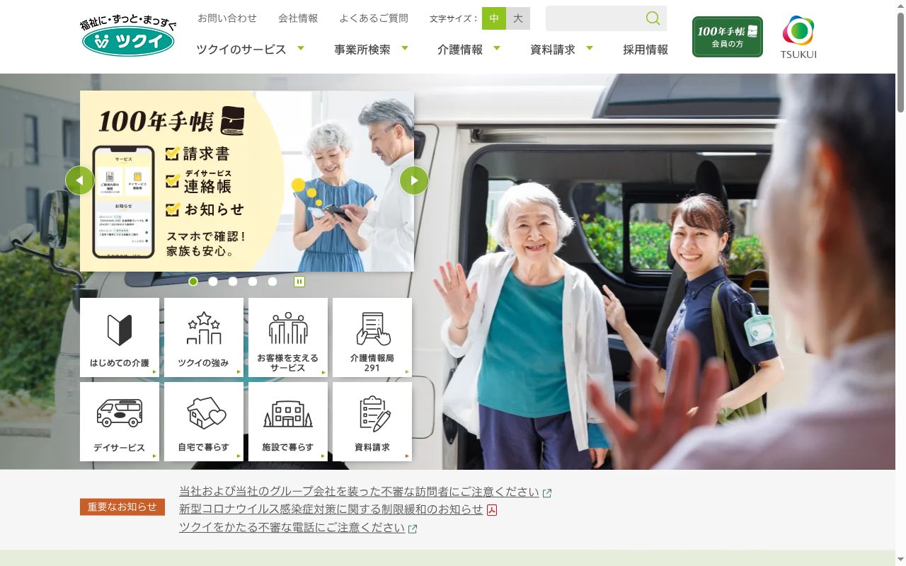 ツクイ世田谷明大前の公式サイトのスクリーンショット