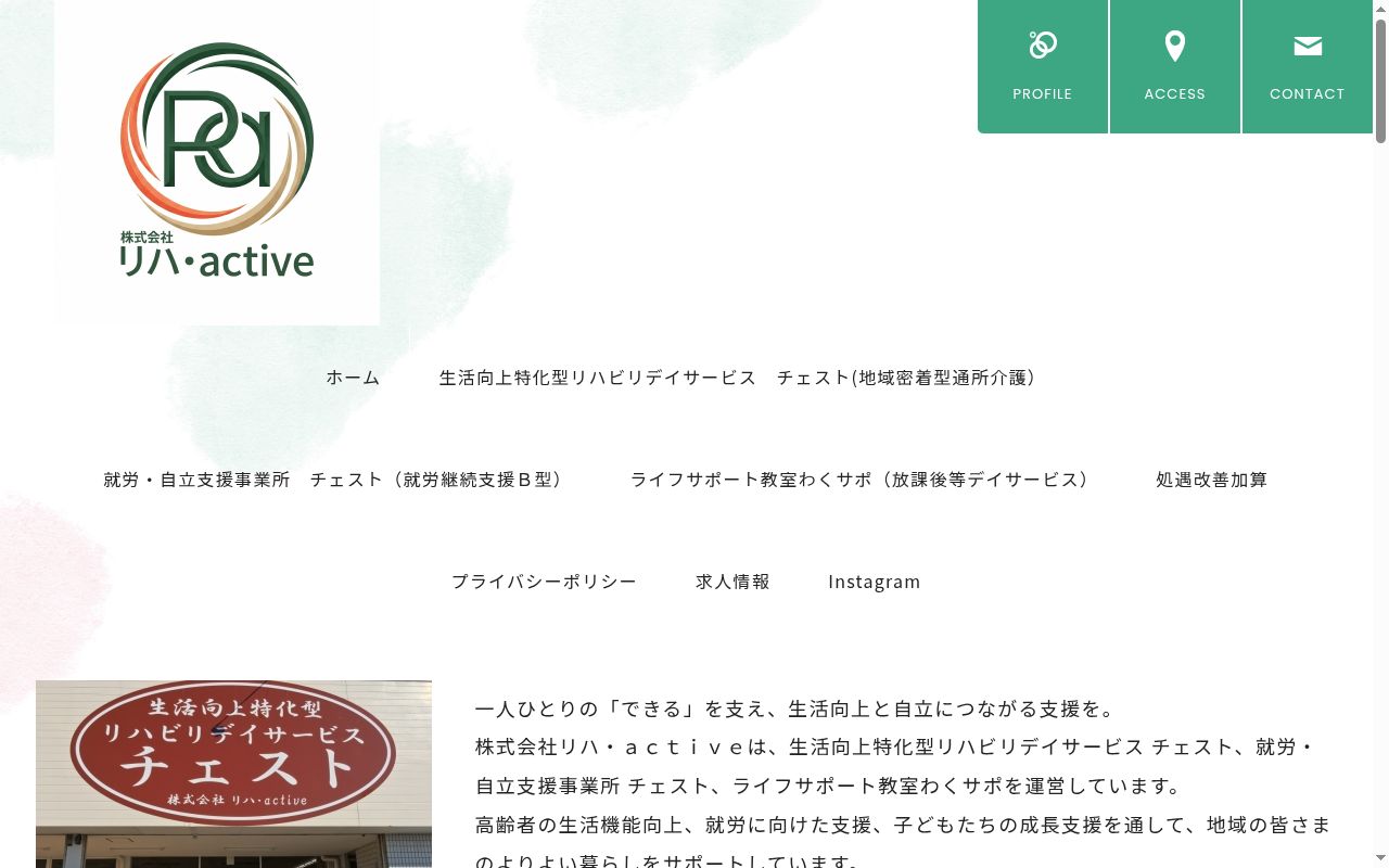 就労・自立支援事業所 チェストの公式サイトのスクリーンショット