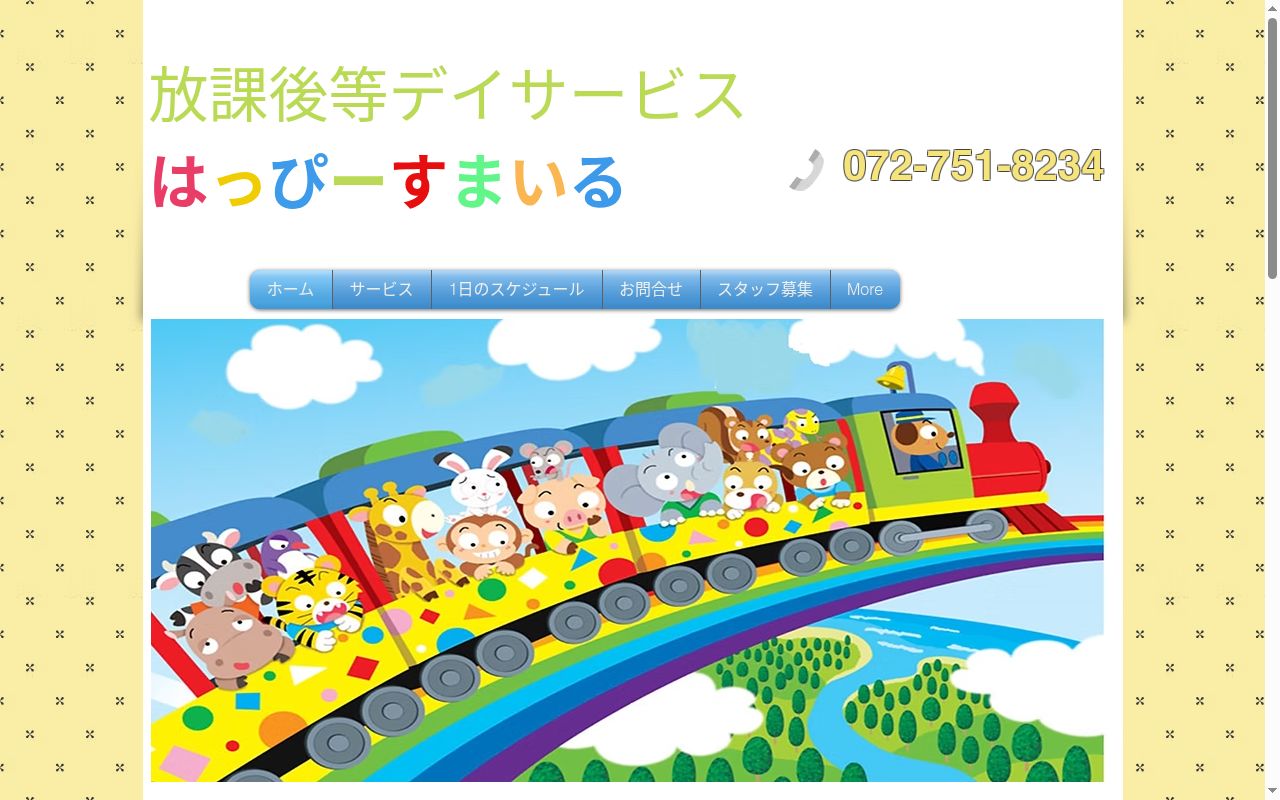 はっぴーすてっぷの公式サイトのスクリーンショット