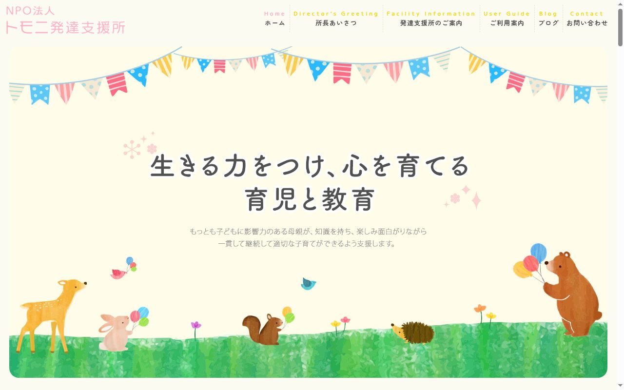 トモニ発達支援所の公式サイトのスクリーンショット