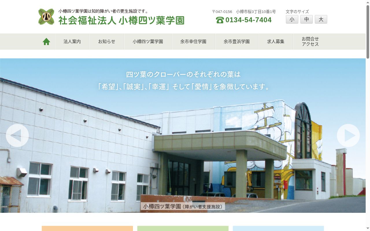 余市幸住学園の公式サイトのスクリーンショット