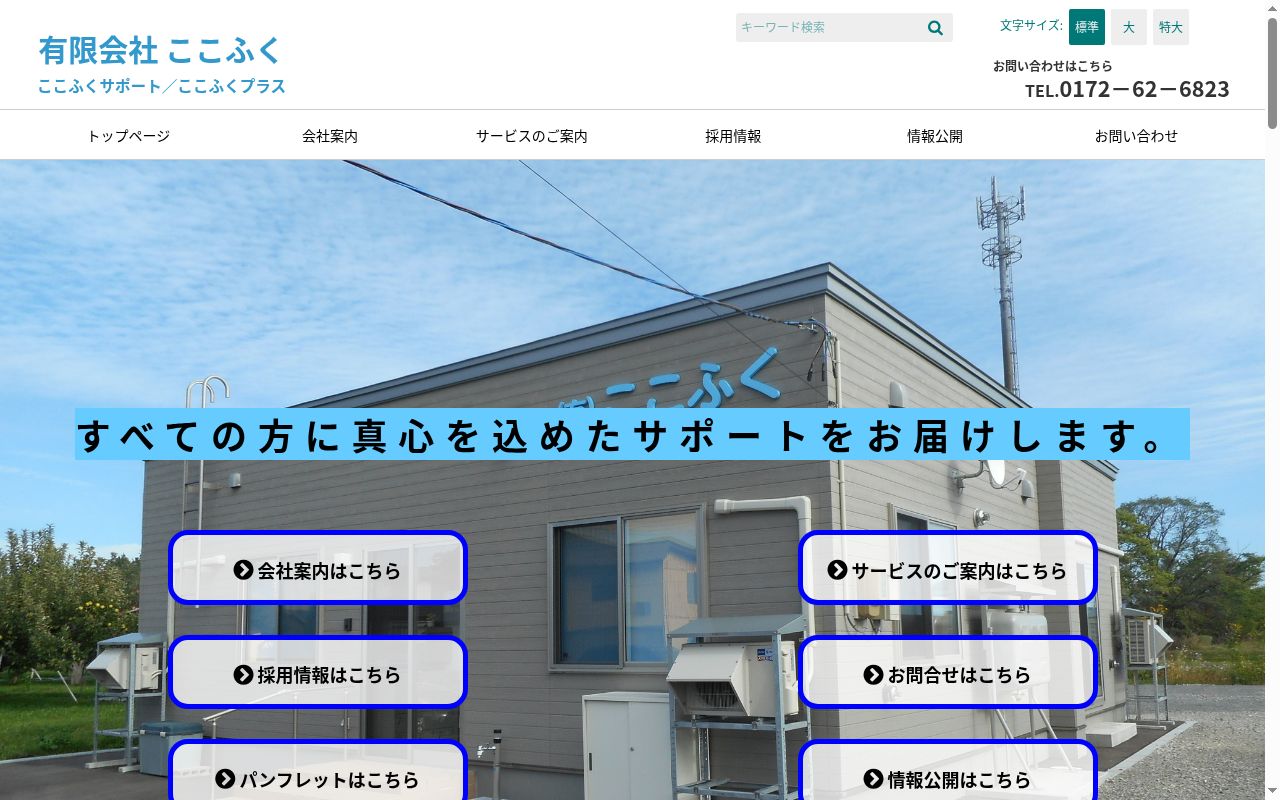 ここふくサポートの公式サイトのスクリーンショット