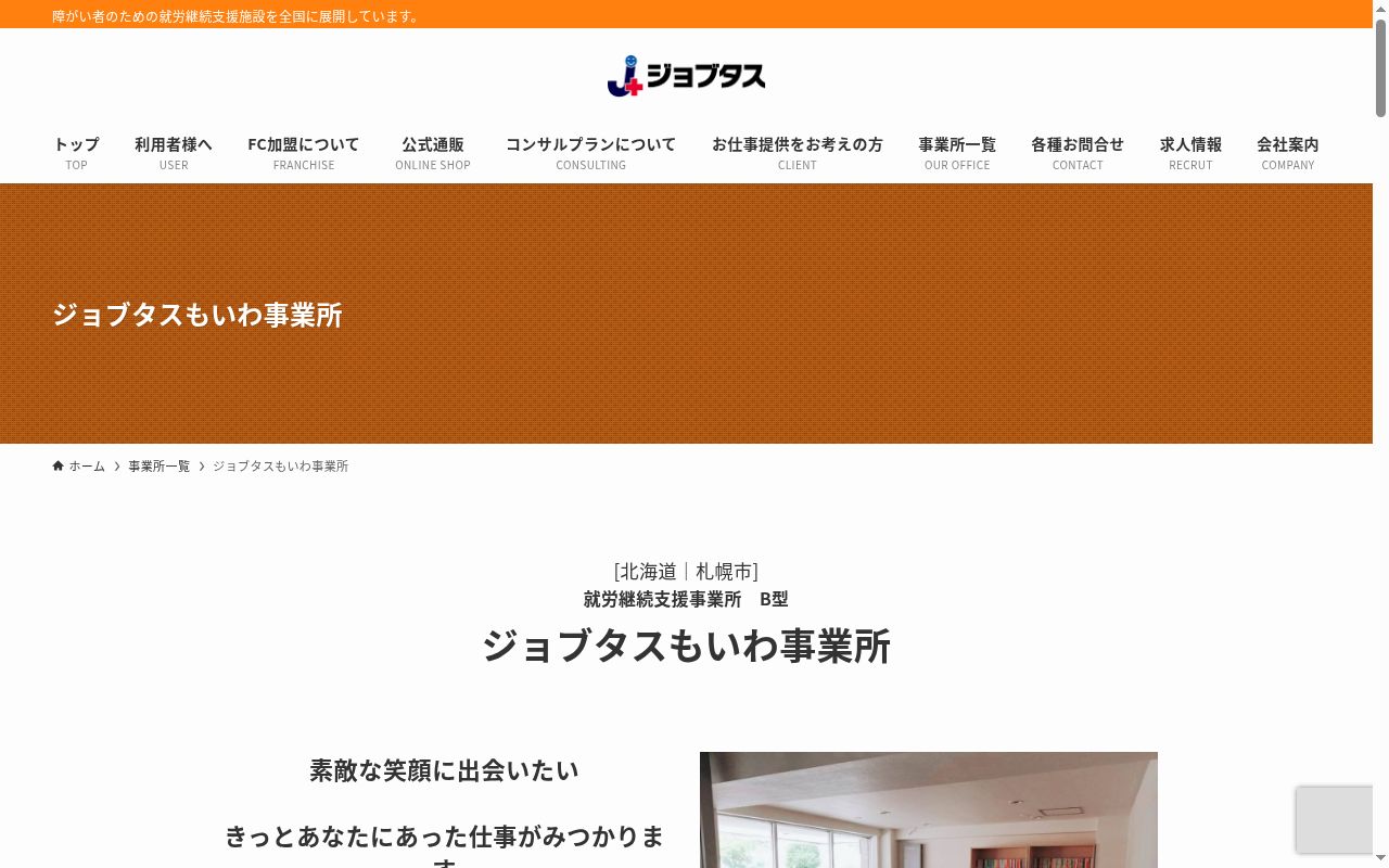 ジョブタスもいわ事業所の公式サイトのスクリーンショット