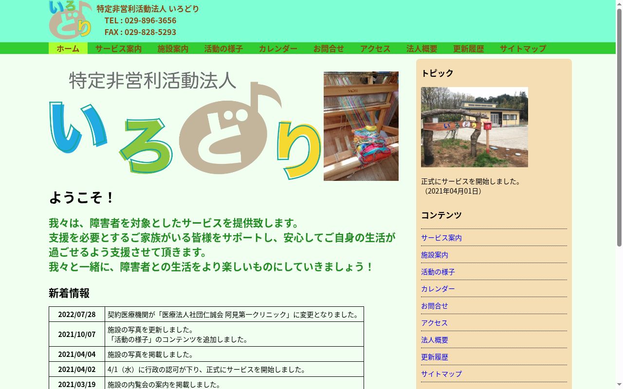 特定非営利活動法人いろどりの公式サイトのスクリーンショット