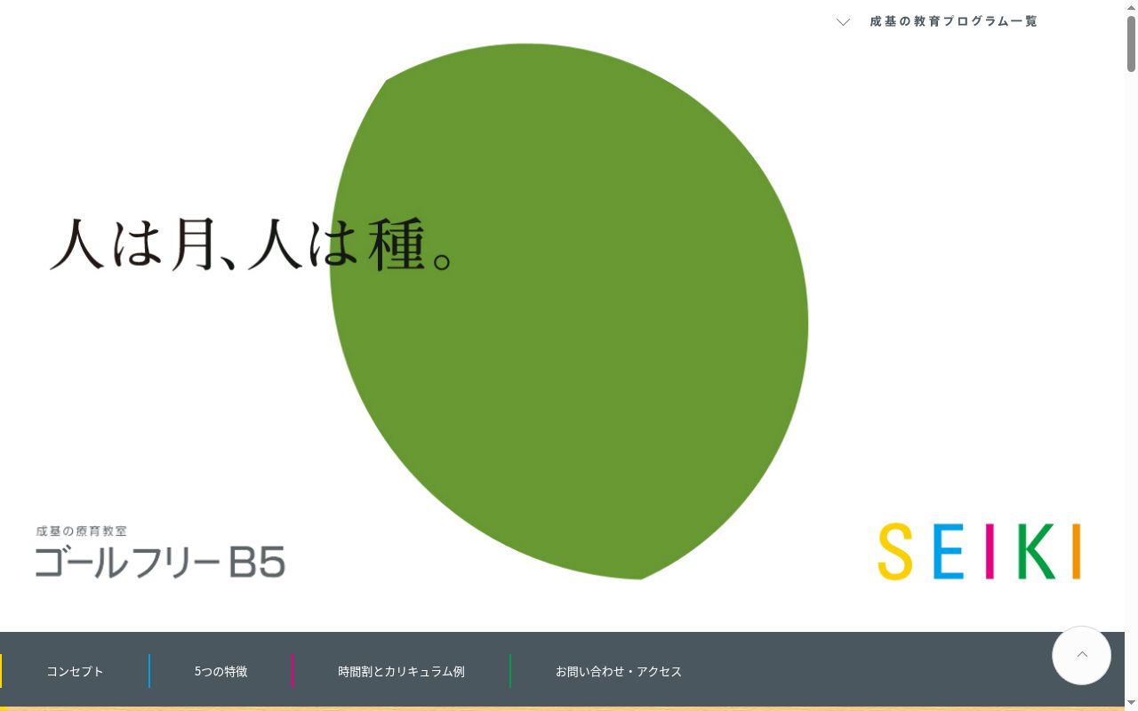 成基の療育教室 ゴールフリーB5 守山教室の公式サイトのスクリーンショット