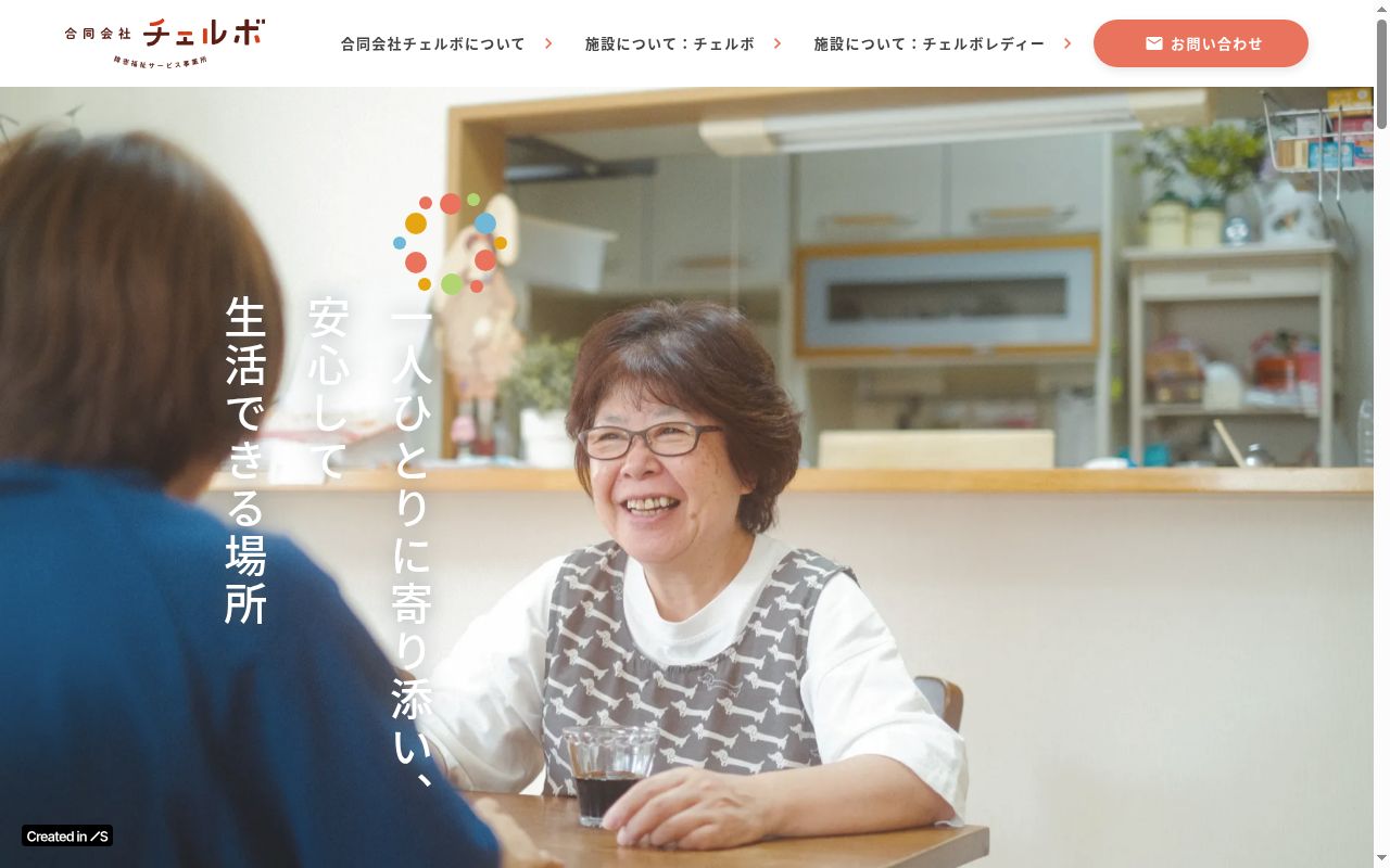 チェルボの公式サイトのスクリーンショット
