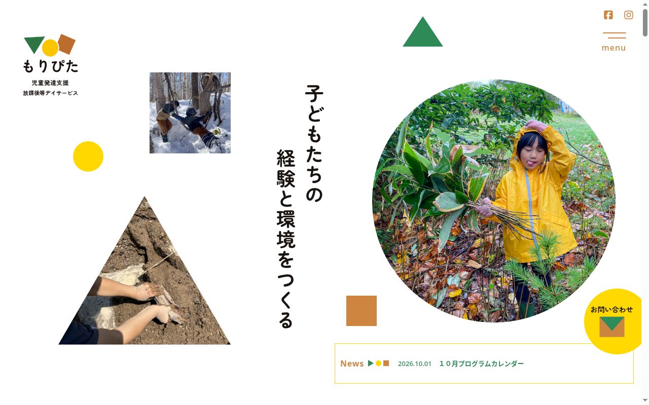 児童発達支援・放課後等デイサービス もりぴたの公式サイトのスクリーンショット