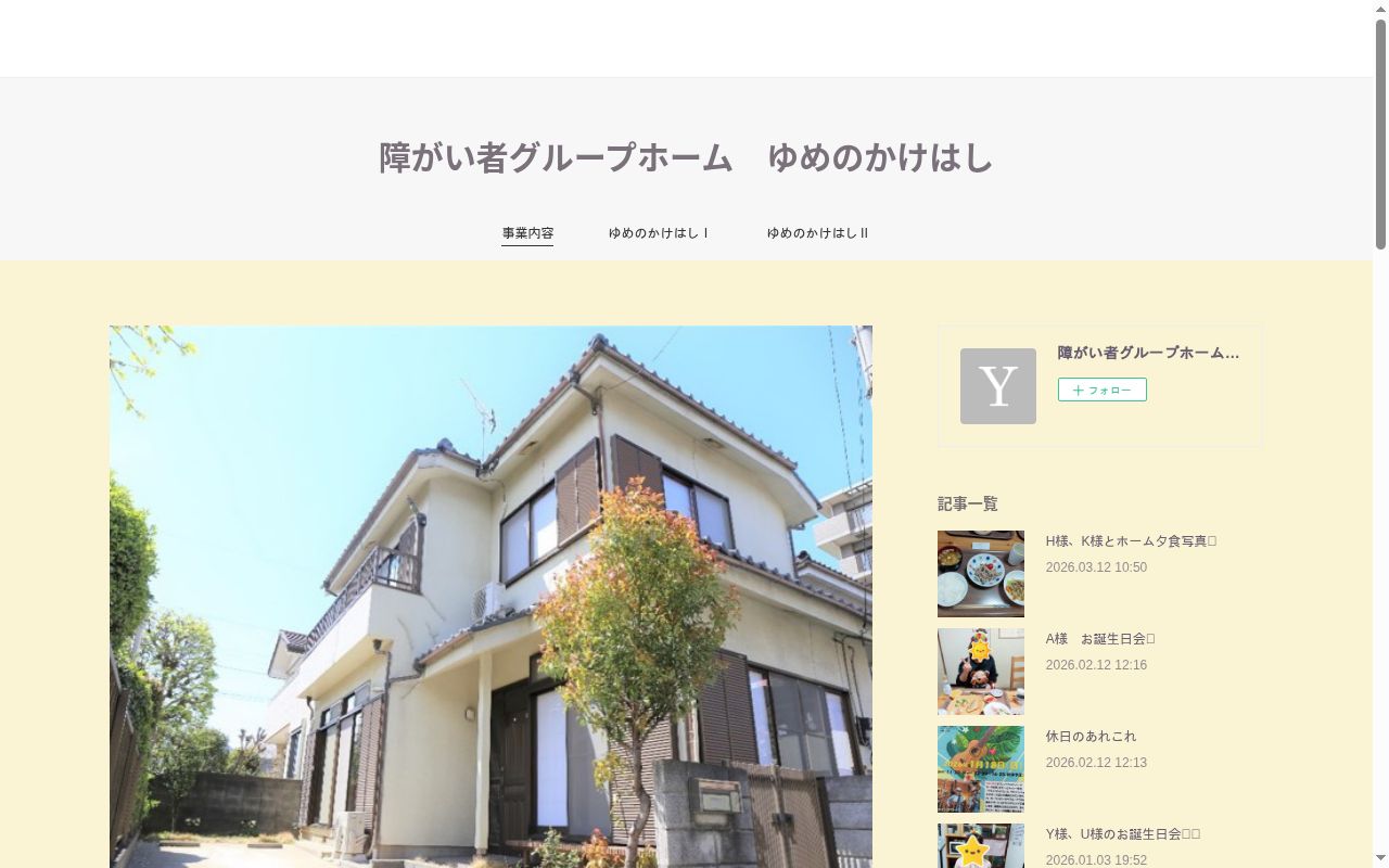 ゆめのかけはしの公式サイトのスクリーンショット