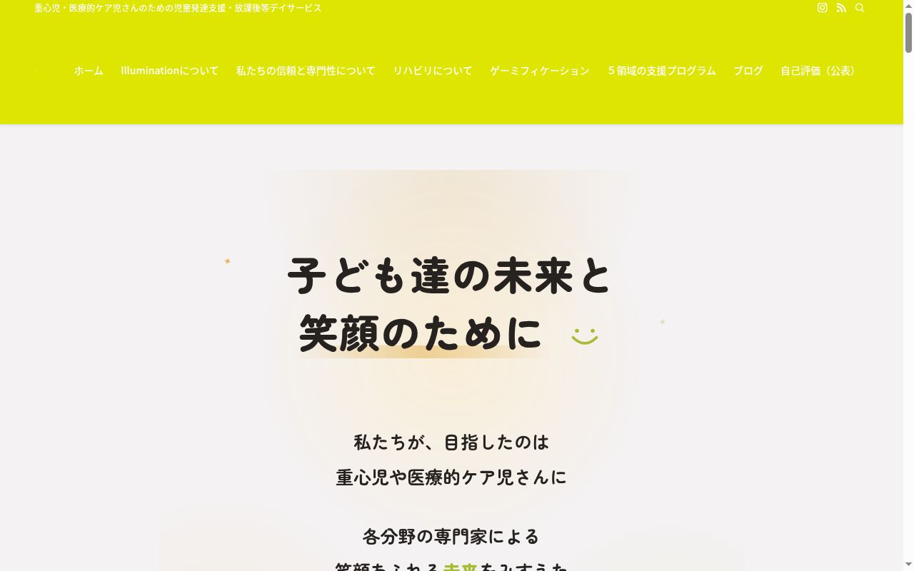 子どもリハビリセンター　Illuminationの公式サイトのスクリーンショット